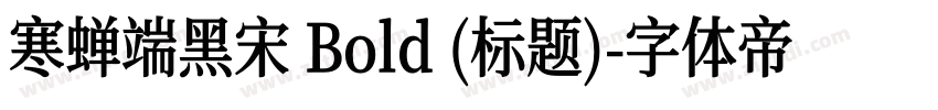 寒蝉端黑宋 Bold (标题)字体转换